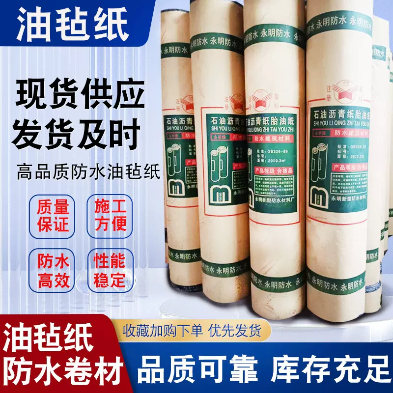 350号石油沥青油毡纸楼顶屋顶搭棚沥青防潮防水油毛毡地基隔离层