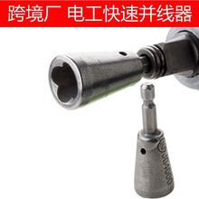 跨境新款电工拧麻花快速并线器韩国电工自动万能并线工具接线端子