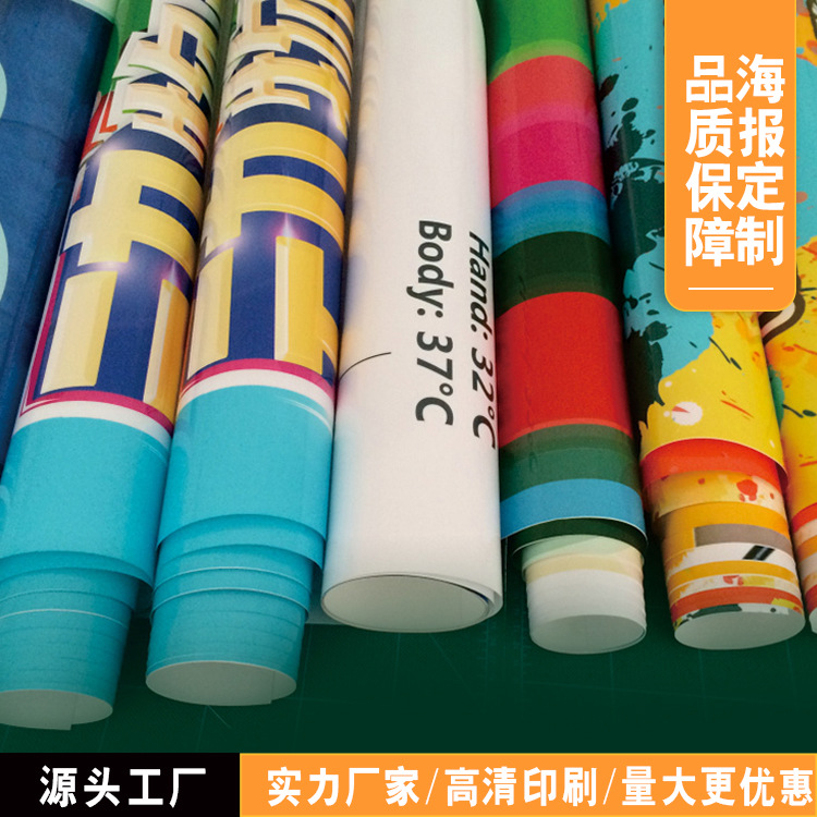 海报定制印刷厂高清海报打印户外广告制作加工写真画面背胶广告纸
