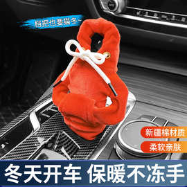 冬季毛绒卫衣汽车档把套排挡套档杆套档位保护套连帽衣服换挡杆