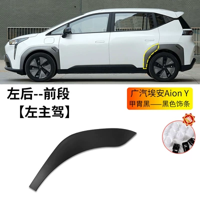 Wheel eyebrow Arch Front and Rear Left - gac-aion-y-wheel-eyebrow-armor-black-left-rear-wheel-front-section