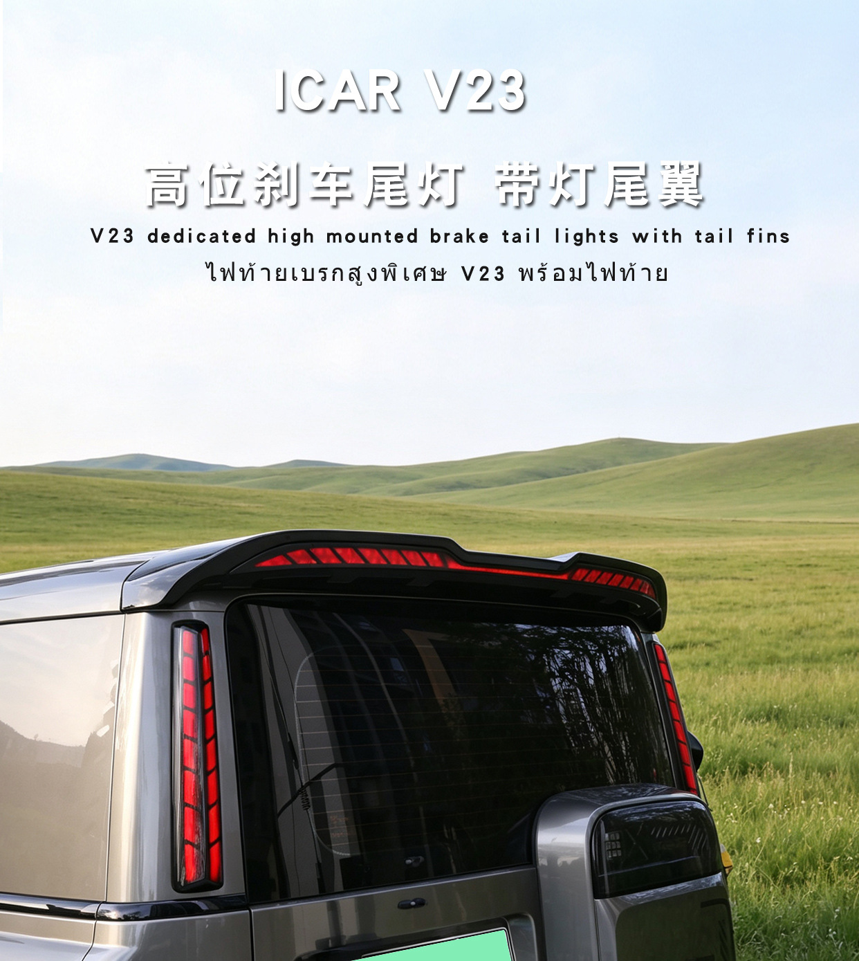 Suitable for Icarv23 with Lighted Tail Wing, High-Mounted Brake Light, Fixed Wind Wing, Pillar Tail Light, V23S Modification Accessories