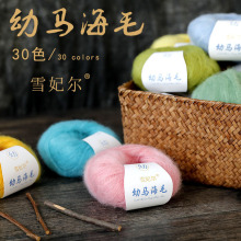 雪妃尔毛线幼马海毛毛线手编细毛线细亲肤毛衣线羊毛线围巾线批发