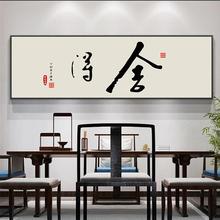 办公室装饰画源头工厂批发新中式书法字画背景墙挂画高级感壁画