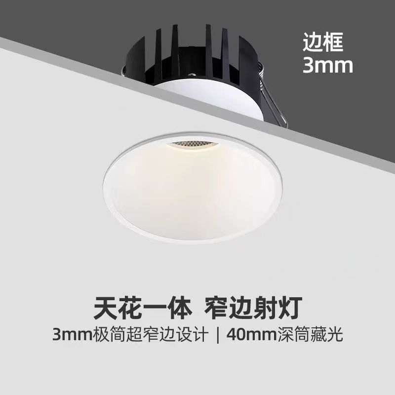 极窄边框射灯3mm嵌入式深杯无主灯客厅防眩光cob护眼奶油风天花灯|undefined