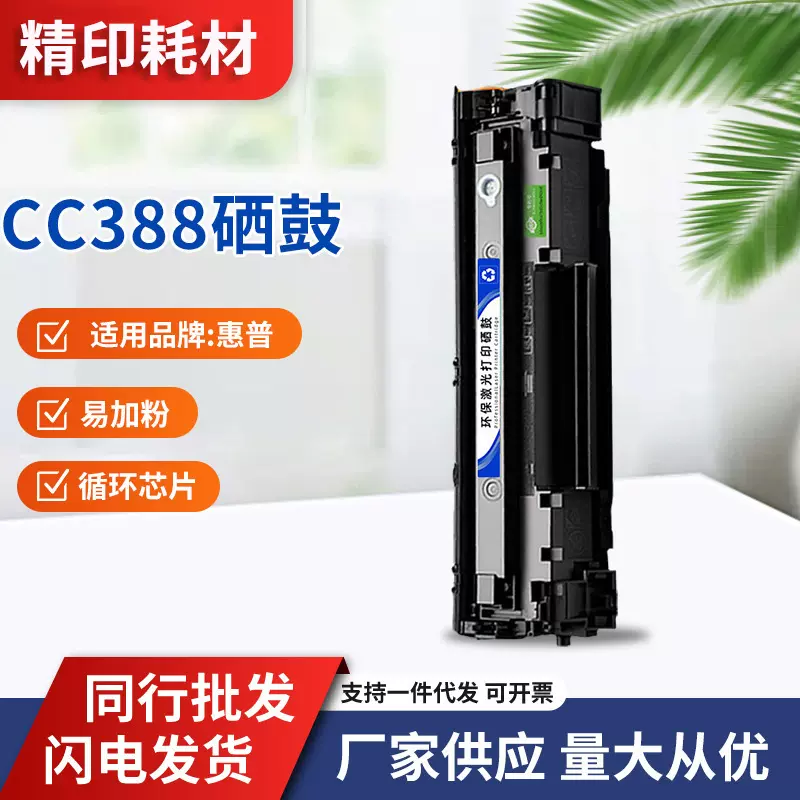 适用惠普CC388A硒鼓HP M1216NFH/MFP M126a/nw M1218NFS M1314 88