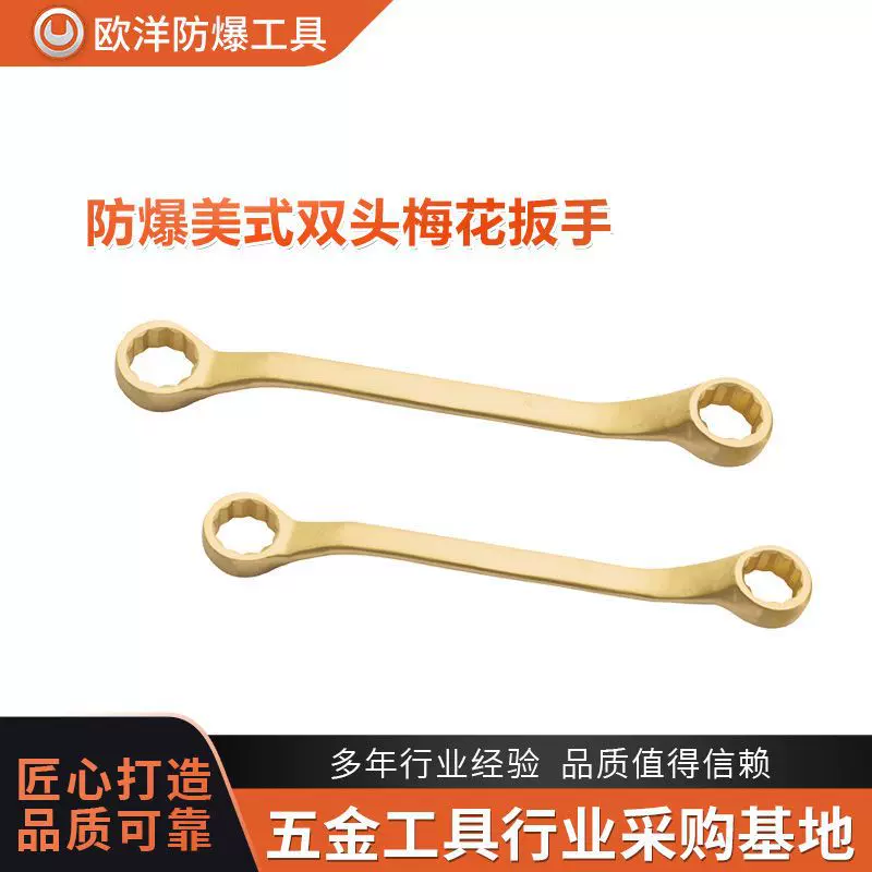 厂家批发欧洋品牌防爆工具防爆美式双头梅花扳手铝青铜