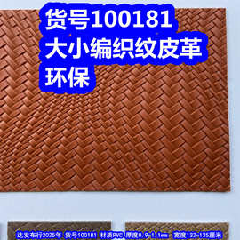 100181#大小编织纹皮、PVC仿编织纹皮革辫子纹皮革环保