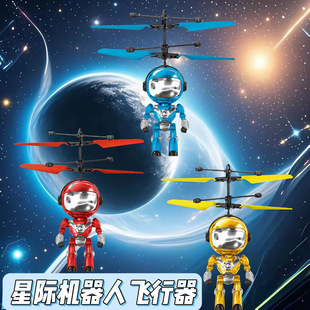 Cross-border explosions interstellar robot induction aircraft luminous levitation aircraft children's flight induction toys