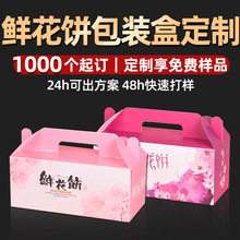 鲜花饼包装盒定制云南特产玫瑰饼手提礼品盒糕点零食纸盒定做