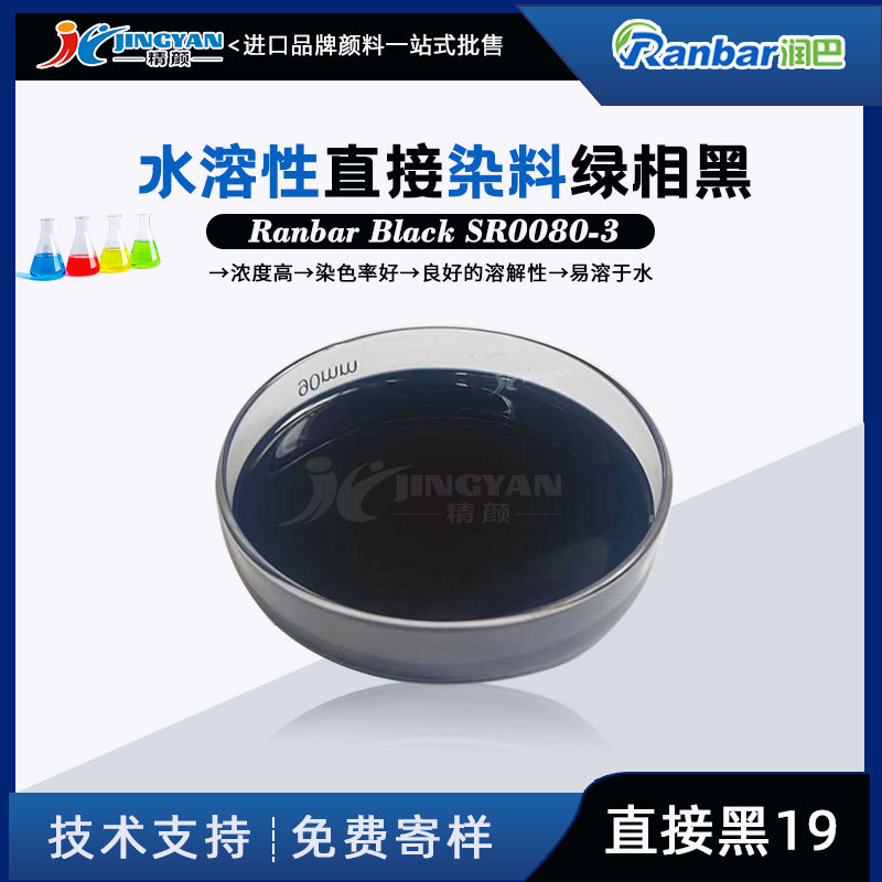 润巴SR0080-3直接耐晒黑G染料绿相黑水溶性染料直接黑19