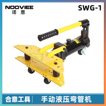 液压弯管机 SWG-1 弯曲厚壁钢管13-34mm 手动液压弯管器1寸 特惠