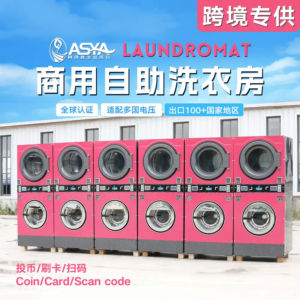 自助洗衣房投币洗衣机上烘下洗一体机刷卡扫码商用洗衣机跨境专供