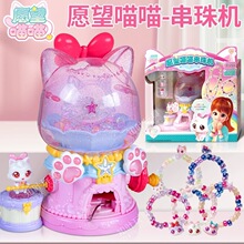 愿望喵喵串珠机玩具儿童许愿猫diy手链手工制作首饰女孩魔法道具