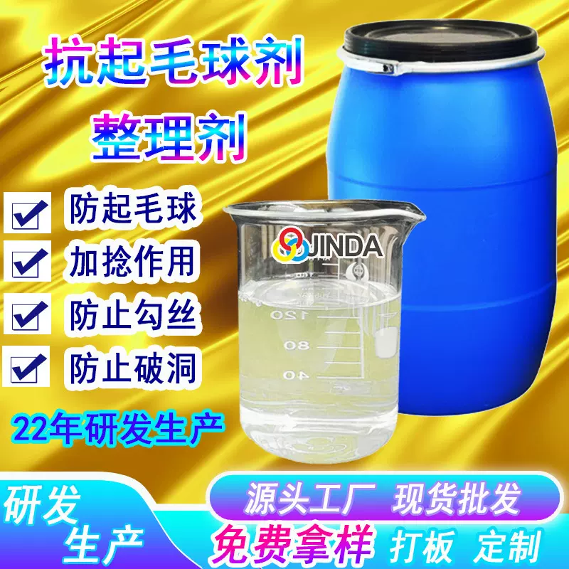 高浓防抗起毛球整理剂助剂染厂纺织品防勾丝弹性增加摩擦抗静电