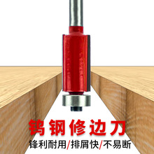 修边刀木工修边机钨钢刀头雕刻机开槽刀具切割开料铣刀钨钢修边刀
