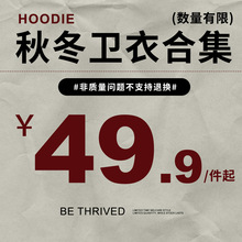 BE男装| 福利合集 美式休闲卫衣49.9/件男装潮牌卫衣男