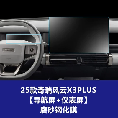 Car interior film | Fengyun X3Plus Instrument Panel Interior Wholesale - 25-models-of-chery-fengyun-x3plus-156inch-navigation-screen-instrument-screen-frosted-tempered-film