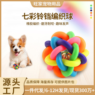 Universal Pet Toys for Dogs and Cats, Colorful Bell Balls, Teething-Resistant Rubber Braided Balls, Pet Supplies