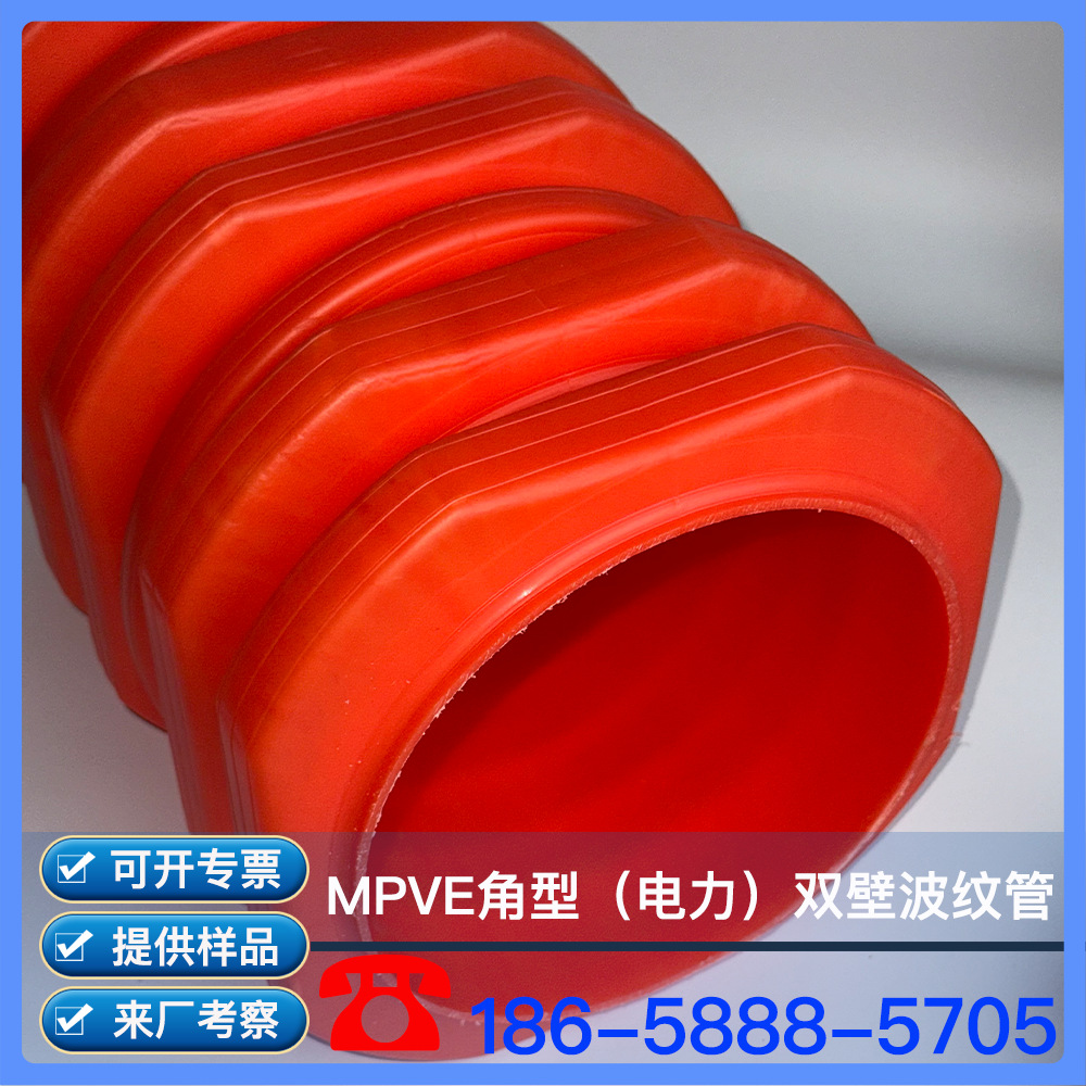MPVE角型双壁波纹管 MPVE角形双壁波纹管 MPVE管 MPVE电力管