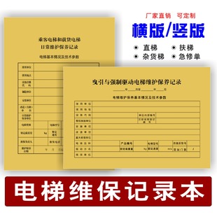 National Standard Straight Ladder Escalator Maintenance Record Book Miscellaneous Ladder Passenger Elevator Cargo Elevator Urgent Repair Form A4 Duplice