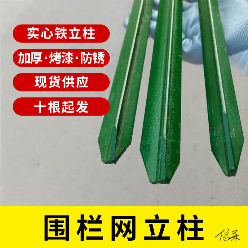 y型立柱滚笼圈地笼网钢柱刀片刺养羊养鸡锈家用立柱Y型铁柱菜园