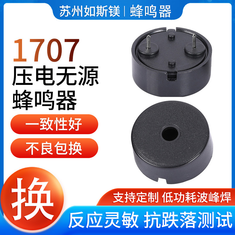 1707压电式无源扁针蜂鸣器17*7mm 3-24v电磁炉高压锅小家电控制器