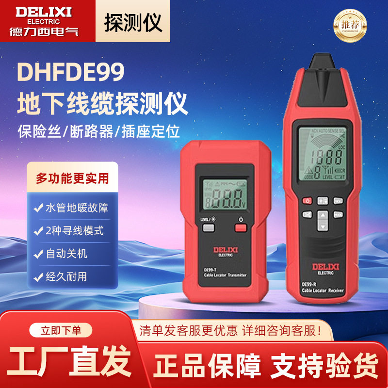 德力西电气便携式数显电缆探测仪DE99断点短路水管地暖检修电缆