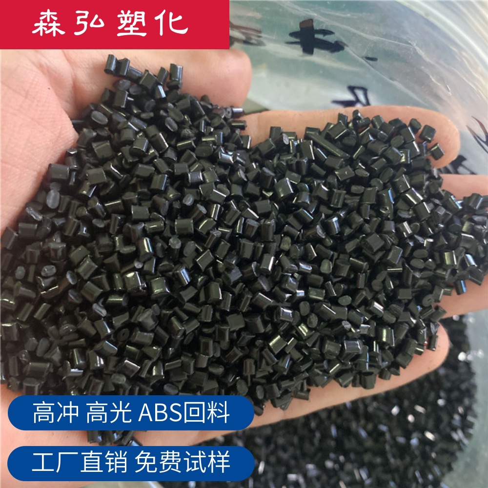 黑色ABS回料 冲击9-15 无料花 无沙眼 马来高光环保ABS再生料颗粒