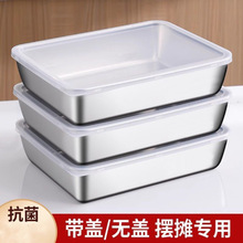 加厚不锈钢方盘带盖子家用长方形保鲜盒托盘毛巾展示盘方盆