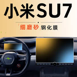 适用xiaomi小米SU7屏幕钢化膜中控贴膜导航改装配件汽车用品磨砂