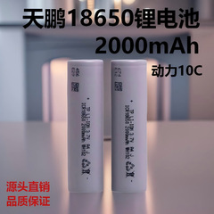 天鹏18650锂电池2000mAh动力10c高倍率电动工具电动车电吹风电芯