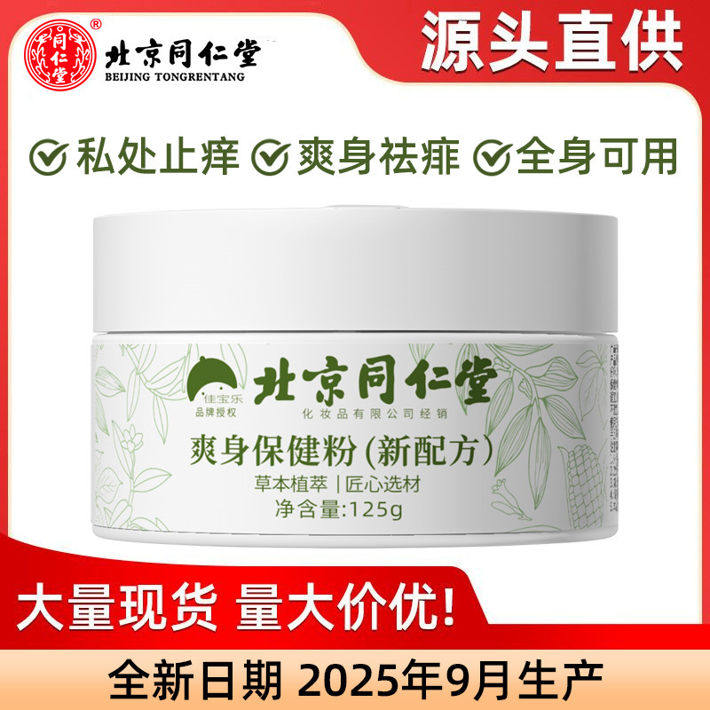 【9月末発送予定】北京同仁堂 心地よいあせも粉 150g サウナパウダー 制汗・かゆみ止め・冷却効果|undefined