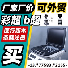 医疗B超机厂家 医用B超机厂家B超仪 医疗彩超机价格