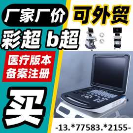 超声机器多少钱一台 徐州B超机器医疗设备B超仪妇产科设备