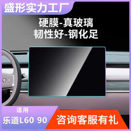 适合乐道L60 80 90仪表中控膜导航玻璃钢化膜汽车内饰用品批发