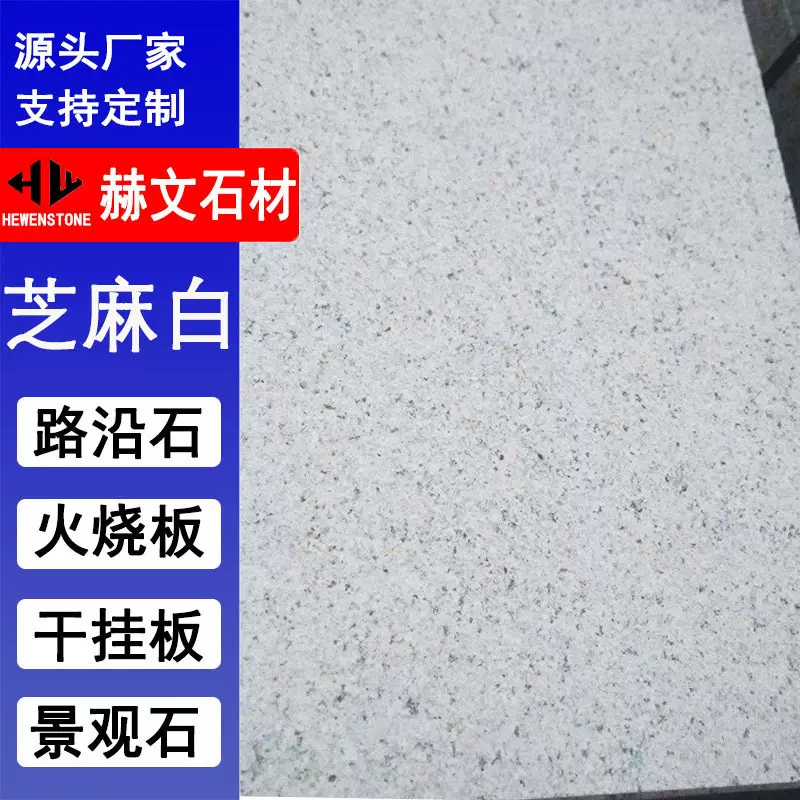 花岗岩白锈石  芝麻白荔枝面工程板 市政建筑道路 地铺火烧板干挂