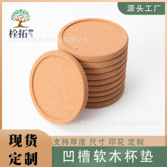 メーカー直供溝コースターコルクコースター断熱マット環境保護コルク食器マット北欧パーマ断熱マット