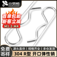 304不锈钢R型销B型销弹性开口销波浪销卡销发夹锁销子M1.2/M2M3M4