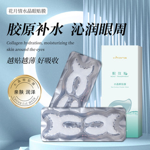 Eye Bags, Dark Circles, Flower Moon Love, Crystal Eye Patch, Eye Care, Collagen Eye Mask, Eye Bags, Eye Wrinkles Patch
