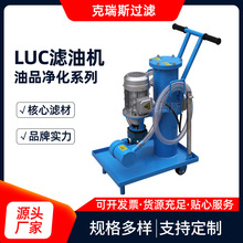 克瑞斯厂家LUC-16100手推滤油车电厂用液压油移动式小型滤油机