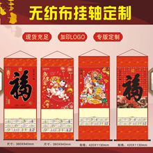 2026年无纺布挂历厂家福字吊牌卷轴保险无纺布挂轴马年无纺布吊历
