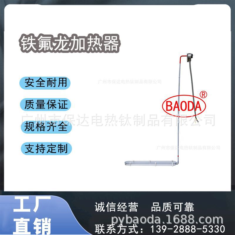 保达(BAODA) 杜邦原料铁氟龙加热器/工业加热管/腐蚀性药液加热棒