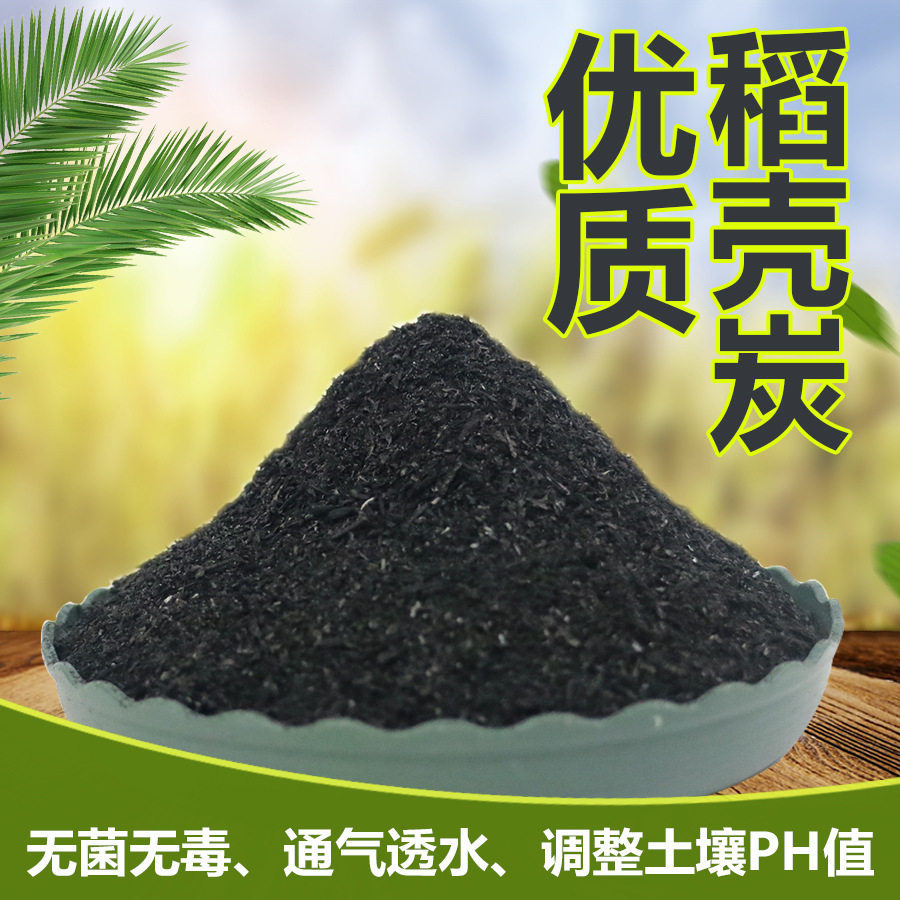 稻壳炭多肉兰花月季专用营养土稻壳灰谷壳炭草木碳化稻壳