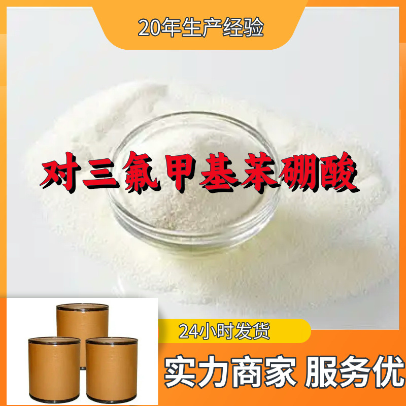 对三氟甲基苯硼酸 工厂直供工业级20年生产经验上海浙江山东江苏