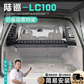 适用于雷克萨斯LX470铝合金尾箱置物架陆巡LC100改装后备箱拓展架