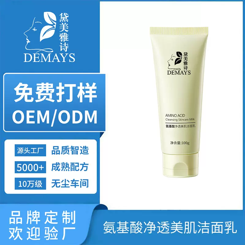 OEM定制加工氨基酸净透美肌洁面乳保湿深层清洁毛孔洗面奶厂家ODM