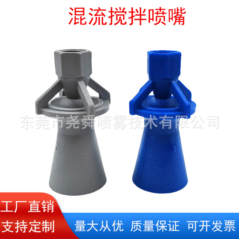 塑料混流文丘里喷嘴PP搅拌喷嘴涂装射流喇叭喷头6分内螺纹喷淋头