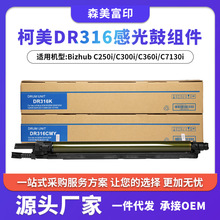 适用柯尼卡美能达DR316套鼓C250i/C300i/C360i/C7130i鼓架硒鼓