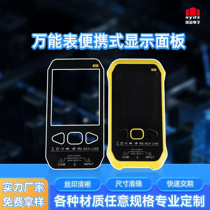 万能表便携式显示面板亚克力面贴 PC视窗镜片PVC面板按键开关面贴